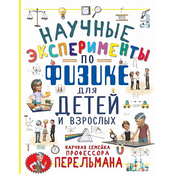 Научные эксперименты по физике для детей и взрослых Научные эксперименты по физике для детей и взрослых