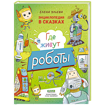 Где живут роботы