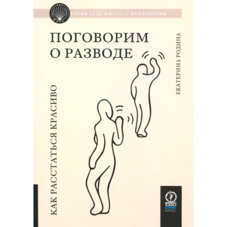 Психология отношений, книга Поговорим о разводе. Как расстаться красиво купить по скидке