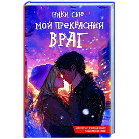 Отечественный любовный роман, книга Мой прекрасный враг купить по скидке