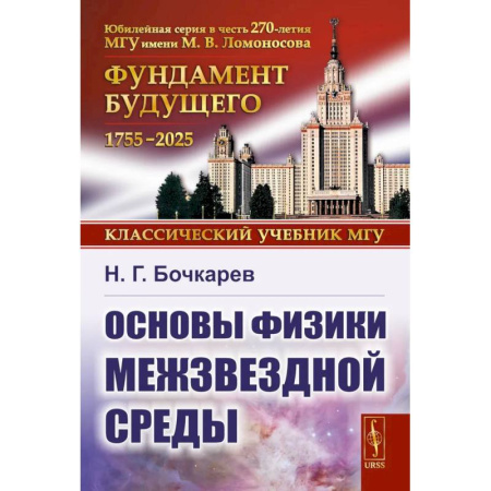 Физика, книга Основы физики межзвездной среды купить по скидке
