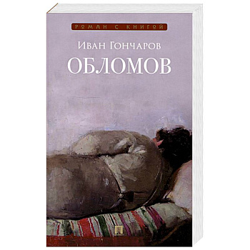 Обломов. Роман Обломов. Роман