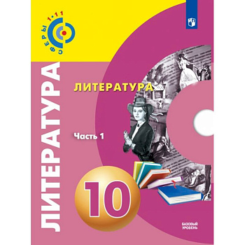 Литература. 10 класс. Базовый уровень. Учебник. В 2-х частях. ФГОС