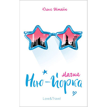 Магия Нью-Йорка Магия Нью-Йорка
