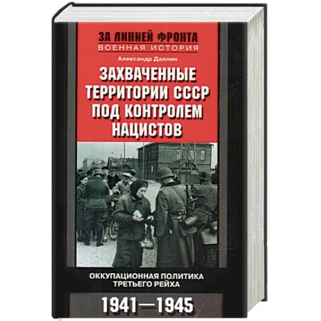 Вторая мировая война (1939-1945), книга Захваченные территории СССР под контролем нацистов. Оккупационная политика Третьего рейха 1941-1945 купить по скидке