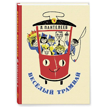 Веселый трамвай. Рассказы, стихи, сказки