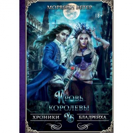 Мистика, ужасы, книга Кровь королевы купить по скидке