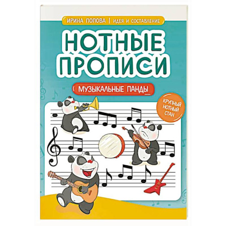 Другие нотные издания, книга Нотные прописи: музыкальные панды купить по скидке