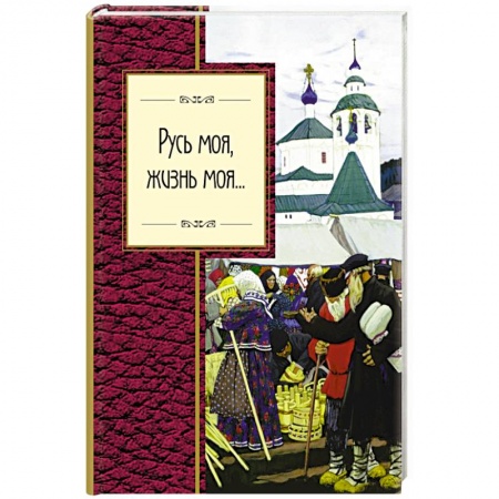 Русская поэзия, книга Русь моя, жизнь моя... купить по скидке