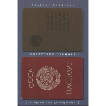 Советский паспорт. История структура практики