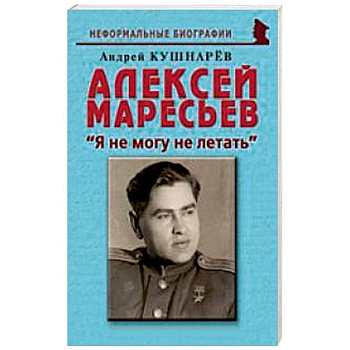 Алексей Маресьев. 'Я не могу не летать' Алексей Маресьев. 'Я не могу не летать'