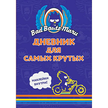 Bad Badtz-Maru. Дневник для самых крутых. (с наклейками) Bad Badtz-Maru. Дневник для самых крутых. (с наклейками)