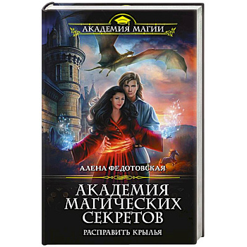 Академия магических секретов. Расправить крылья Академия магических секретов. Расправить крылья