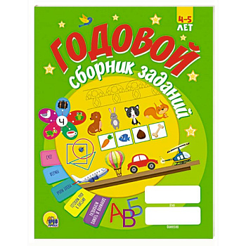 Годовой сборник заданий 4-5 лет Годовой сборник заданий 4-5 лет