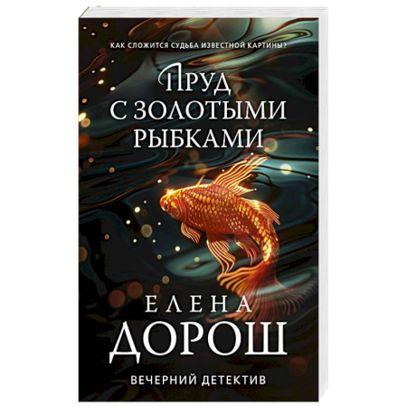 Отечественный женский детектив, книга Пруд с золотыми рыбками купить по скидке