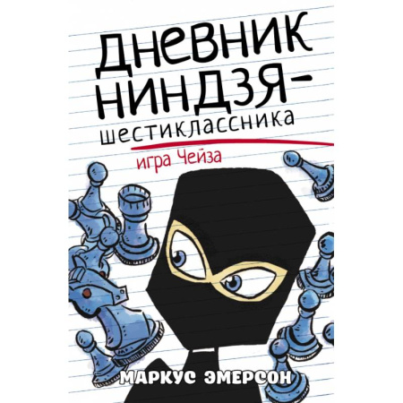 Приключения. Детективы, книга Дневник ниндзя-шестиклассника. Игра Чейза купить по скидке