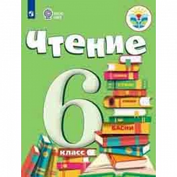 Чтение. 6 класс. Учебник. Для обучающихся с интеллектуальными нарушениями. ФГОС ОВЗ Чтение. 6 класс. Учебник. Для обучающихся с интеллектуальными нарушениями. ФГОС ОВЗ