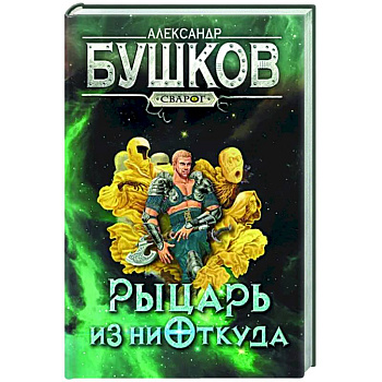 Сварог. Рыцарь из ниоткуда Сварог. Рыцарь из ниоткуда