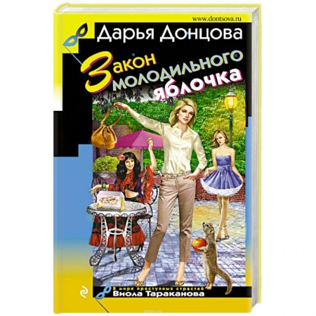 Комедийный, иронический детектив, книга Закон молодильного яблочка купить по скидке
