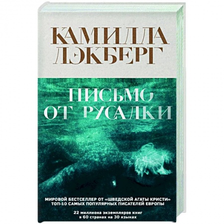Зарубежный детектив, книга Письмо от русалки купить по скидке