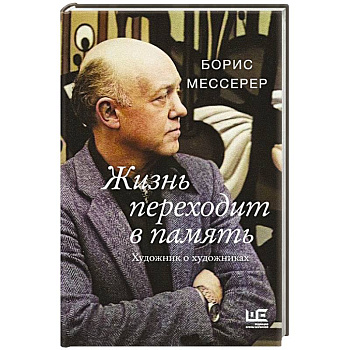 Жизнь переходит в память. Художник о художниках Жизнь переходит в память. Художник о художниках