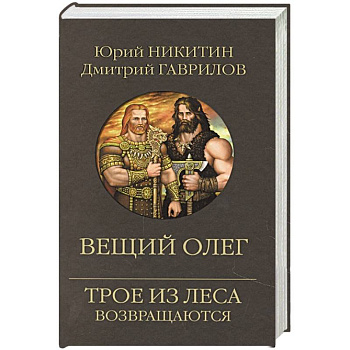 Вещий Олег