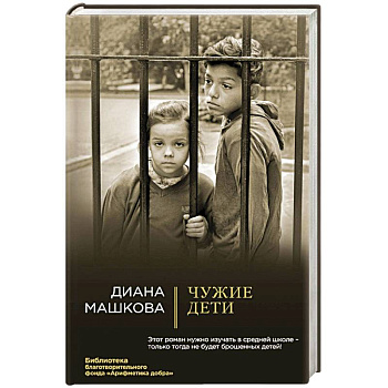 Чужие дети