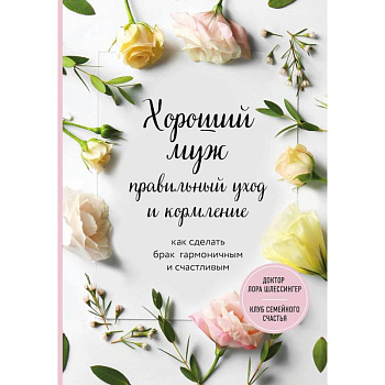 Хороший муж: правильный уход и кормление. Как сделать брак гармоничным и счастливым