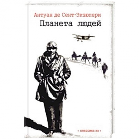 Книги, книга Планета людей купить по скидке