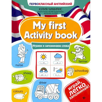 My first Activity book. Играем и запоминаем слова My first Activity book. Играем и запоминаем слова