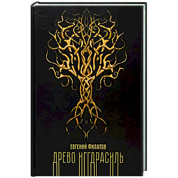 Древо Иггдрасиль