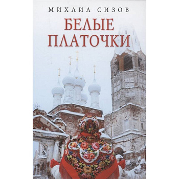 Белые платочки: очерки Белые платочки: очерки
