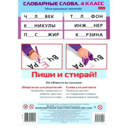 Русский язык, книга Многоразовый тренажер Пиши и стирай. Словарные слова. 4 класс купить по скидке