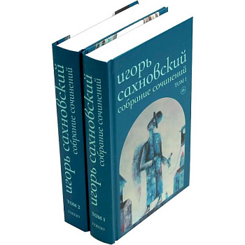 Собрание сочинений. В 2 томах. Сахновский И. Ф. Собрание сочинений. В 2 томах. Сахновский И. Ф.