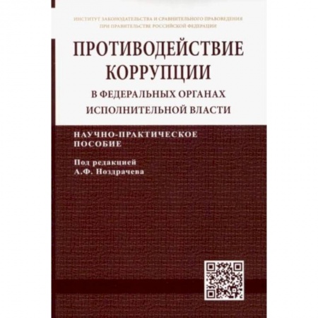 Право. Юриспруденция, книга Противодействие коррупции в федеральных органах исполнительной власти купить по скидке