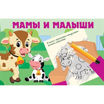 Мамы и малыши Мамы и малыши