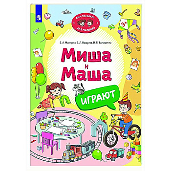 Миша и Маша играют Миша и Маша играют