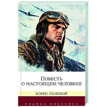 Повесть о настоящем человеке Повесть о настоящем человеке