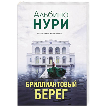 Зарубежный детектив, книга Бриллиантовый берег купить по скидке