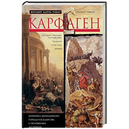 Всемирная история, книга Карфаген. Летопись легендарного города-государства с основания до гибели купить по скидке