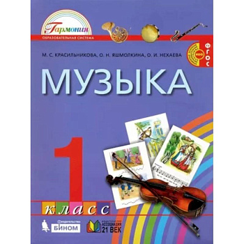 Музыка. 1 класс. Учебник. ФГОС Музыка. 1 класс. Учебник. ФГОС