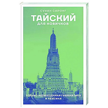 Тайский для новичков Тайский для новичков