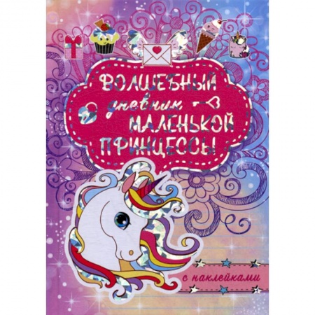 Альбомы, анкеты, дневнички, книга Волшебный дневник маленькой принцессы купить по скидке