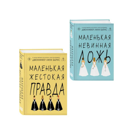 Зарубежная современная проза, книга Комплект из двух книг: Маленькая жестокая правда (Цикл Дебютантки #2) + Маленькая невинная ложь (Цикл Дебютантки #1) купить по скидке