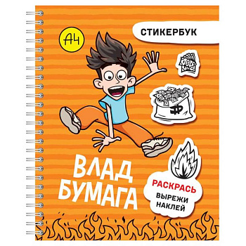 Влад А4: стикербук Влад А4: стикербук