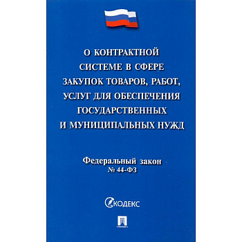 О контрактной системе в сфере закупок товаров, работ, услуг для обеспечения государственных нужд О контрактной системе в сфере закупок товаров, работ, услуг для обеспечения государственных нужд