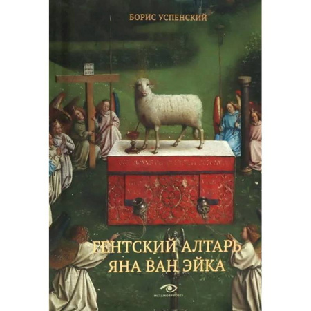 Искусствоведение, книга Гентский алтарь Яна ван Эйка. Композиция произведения. Божественная и человеческая перспектива купить по скидке