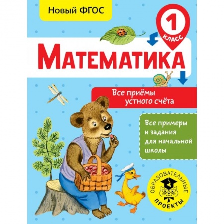 Образовательные системы. 1-4 классы, книга Математика. Все приёмы устного счёта. 1 класс купить по скидке