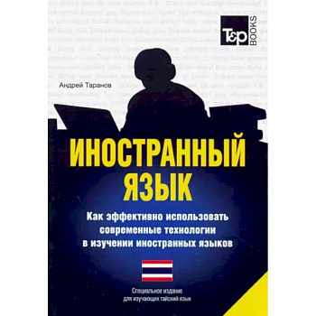 Иностранный язык. Как эффективно использовать современные технологии в изучении иностранных языков. Специальное издание для изучающих тайский язык Иностранный язык. Как эффективно использовать современные технологии в изучении иностранных языков. Специальное издание для изучающих тайский язык