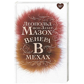Венера в мехах: повесть, рассказы Венера в мехах: повесть, рассказы